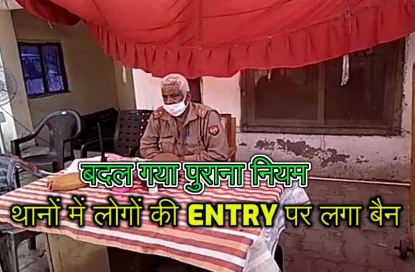 addtext_com_mdk0ota5odm5mq.jpg कोरोना के चलते थानों में लोगों की एंट्री पर लगा 'बैन', लागू हुई नई व्यवस्था