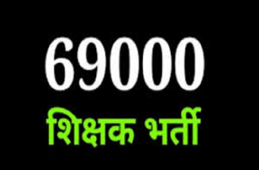 Results of recruitment of 69000 teachers declared in primary schools प्राइमरी स्कूलों में 69000 शिक्षकों की भर्ती का रास्ता साफ, जानिए कब से शुरू होगी आगे की प्रक्रिया