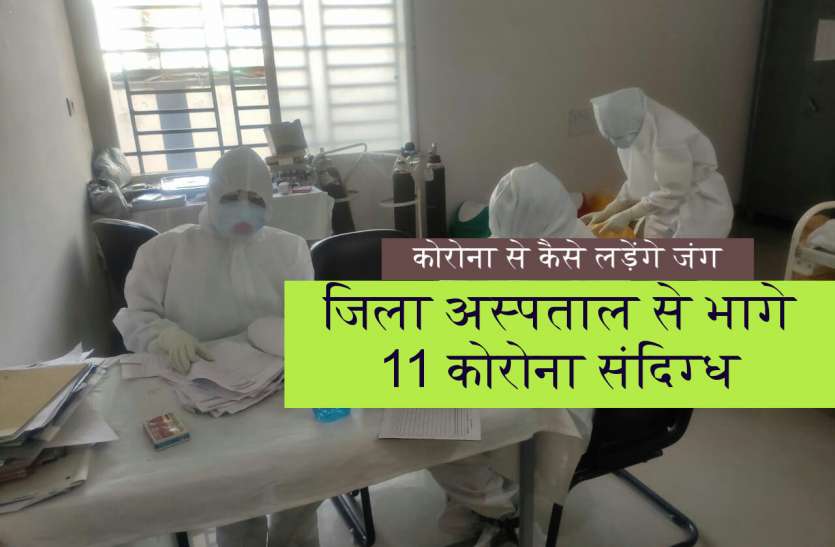 जिला अस्पताल से 11 संदिग्ध लापता, कोरोना जांच के लिए सैंपल भी नहीं दिया जिला अस्पताल से 11 संदिग्ध लापता, कोरोना जांच के लिए सैंपल भी नहीं दिया