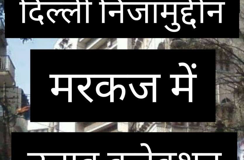 Coronavirus: The people of Khandwa went to Delhi's Nizamuddin Markaz कोरोना संक्रमण के निजामुद्दीन मरकज से जुड़े तार, खंडवा के लोग गए थे दिल्ली, छिपाई थी हिस्ट्री