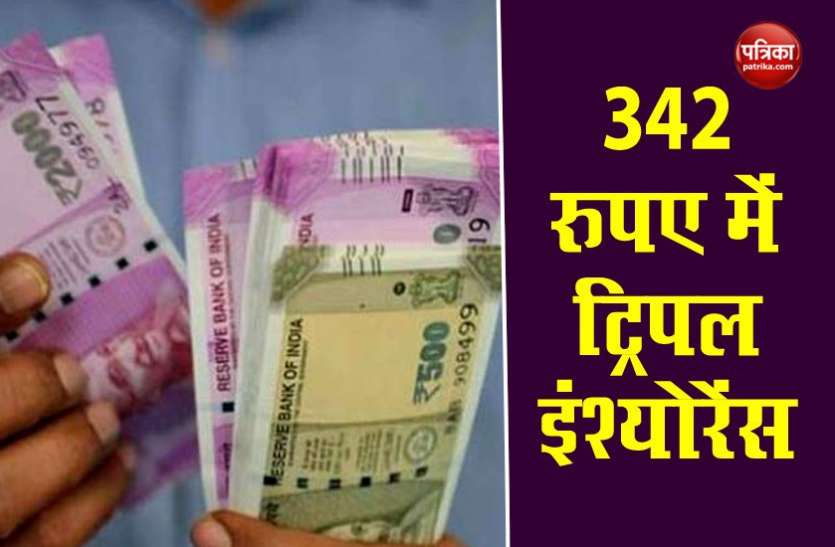 triple insurance 342 रुपए में मिलेगा Triple Insurance का फायदा, जानिए मोदी सरकार की इस स्कीम का फायदा कैसे उठाएं