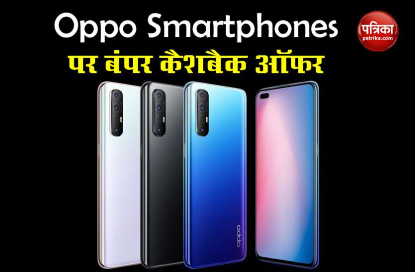 Oppo A5 2020, Oppo F15, Reno 3 Pro, More Phones With Cashback Offers Oppo A5 2020, Oppo F15 और Reno 3 Pro समेत कई फोन्स पर बंपर Cashback Offer