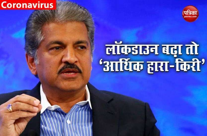 Anand Mahindra Anand Mahindra ने कहा, Lockdown में हुआ इजाफा तो बढ़ जाएगा आर्थिक हारा-किरी का जोखिम
