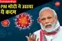 VIDEO: Corona virus को लेकर PM MODI ने उठाया ये बड़ा कदम, पत्र लिखकर कह दी ये बड़ी बात done