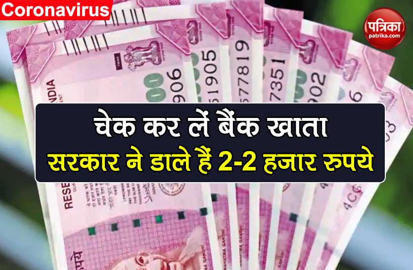 coronavirus pm kisan yojana tranfer 2000 rupees check pmkisan gov in चेक कर लें अपना बैंक खाता, सरकार ने डाले हैं 2-2 हजार रुपये, नहीं आए तो इस नंबर पर करें कॉल
