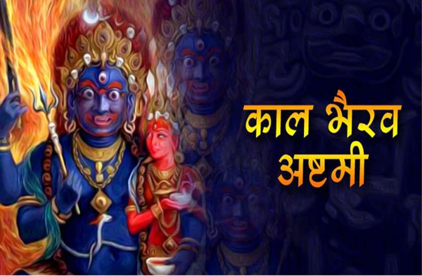 कालाष्टमी व्रत : पूजा विधि व महत्व