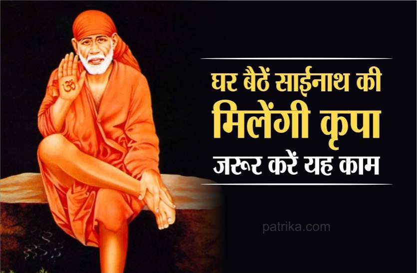 लॉकडाउन में घर बैठें ऐसे पाएं साईं बाबा की असीम कृपा, होगी हर इच्छा पूरी लॉकडाउन में घर बैठें ऐसे पाएं साईं बाबा की असीम कृपा, होगी हर इच्छा पूरी