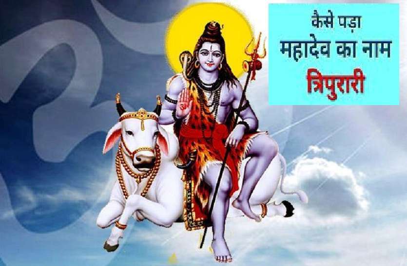 https://www.patrika.com/religion-news/sanatan-dharma-why-lord-shiva-is-called-tripurari-5980114/