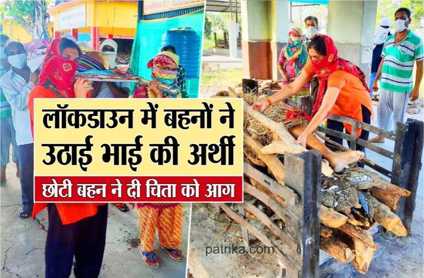 बहनों ने दी भाई केे अर्थी को कंधा, छोटी बहन ने दी मुखाग्नि बहनों ने दी भाई केे अर्थी को कंधा, छोटी बहन ने दी मुखाग्नि