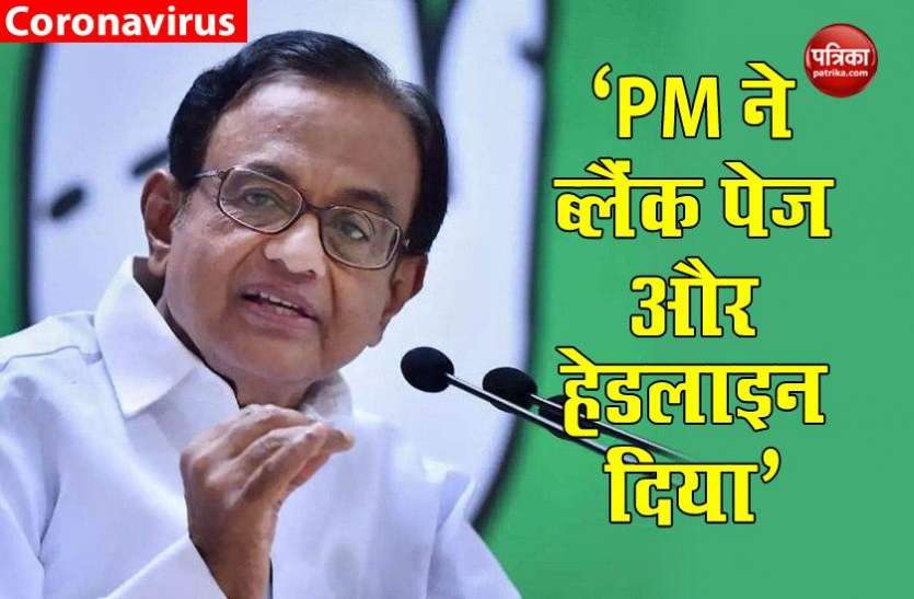 Chidambaram On Rs 20 Lack Crore Covid 19 Economic Package Pm क आर थ क प क ज पर च द बरम क त ज ह डल इन और ब ल क प पर म ल एक एक र पए पर रख ग नजर Patrika News