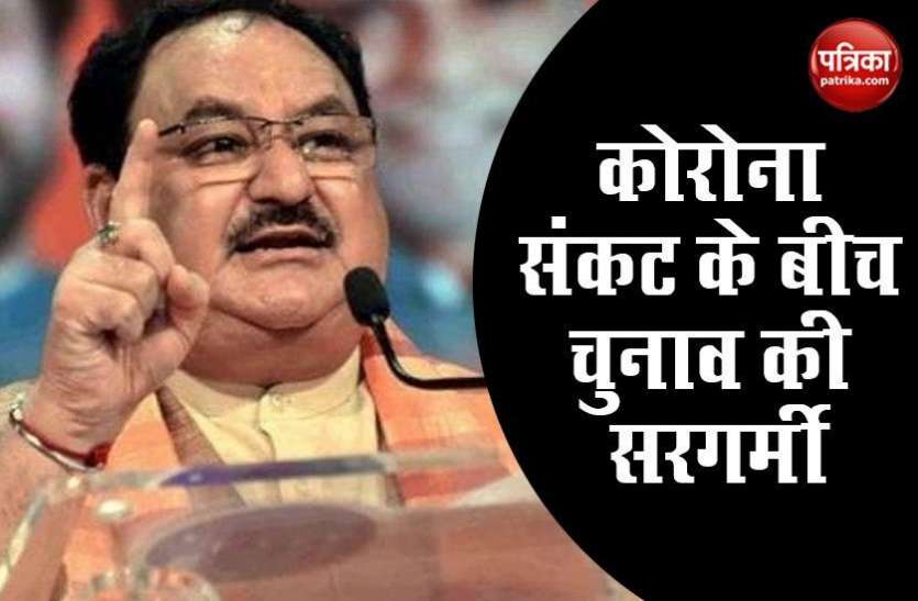 jp nadda कोरोना संकट के बीच बिहार विधानसभा चुनाव की तैयारी शुरू, BJP ने नियुक्त किए 234 चुनाव प्रभारी