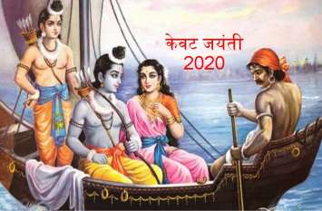 केवट जयंती : जानें दुनिया के पालनहार राम जी को गंगा पार लगाने वाले केवट की अद्भुत कथा केवट जयंती : जानें दुनिया के पालनहार राम जी को गंगा पार लगाने वाले केवट की अद्भुत कथा