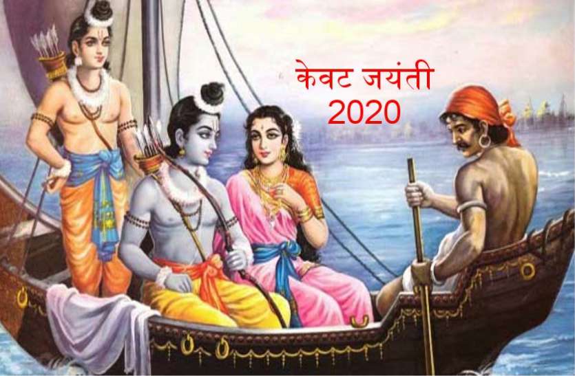 केवट जयंती : जानें दुनिया के पालनहार राम जी को गंगा पार लगाने वाले केवट की अद्भुत कथा केवट जयंती : जानें दुनिया के पालनहार राम जी को गंगा पार लगाने वाले केवट की अद्भुत कथा