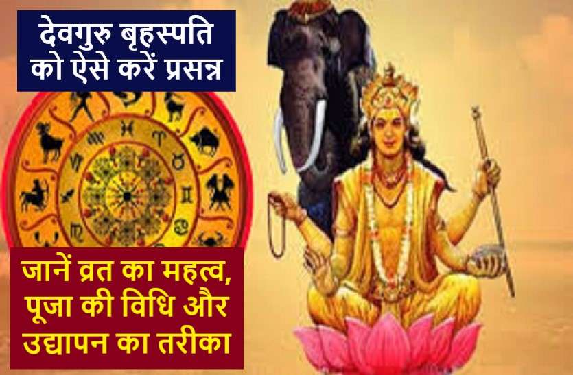 devguru.jpg ये हैं देवगुरु बृहस्पति को खुश करने के तरीके, जानें नियम और पूजा विधि