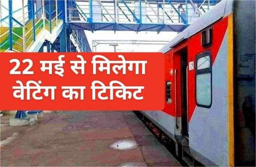 रेलवे का बड़ा निर्णय : 22 मई से आपके शहर से चलेगी ट्रेन रेलवे का बड़ा ऐलान : 22 मई से यात्रा होगी आसान, मिलेगी वेटिंग टिकट की सुविधा