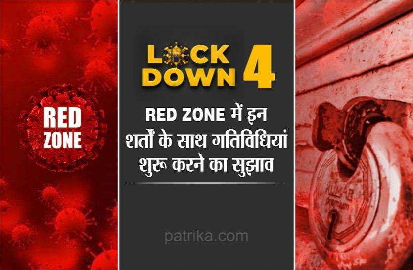 लॉकडाउन 4: Red Zone में इन शर्तों के साथ गतिविधियां शुरू करने का सुझाव लॉकडाउन 4: Red Zone में इन शर्तों के साथ गतिविधियां शुरू करने का सुझाव