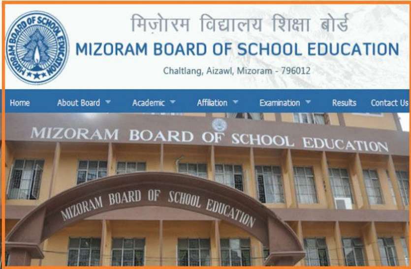 Mizoram HSLC 10th results 2020 MBSE HSLC 10th results 2020 घोषित, 3 ने संयुक्त रूप से किया टॉप