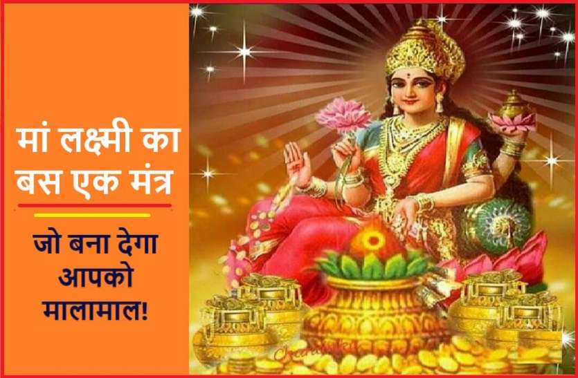 https://www.patrika.com/bhopal-news/single-mantra-of-goddess-lakshmi-which-can-make-you-rich-6076571/