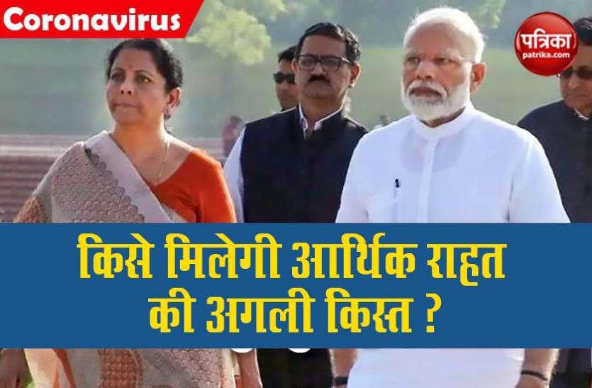 NIRMALA PRESS MEET किसानों को मिल सकती है आर्थिक पैकेज की अगली किस्त, शाम 4 बजे वित्त मंत्री करेंगी प्रेस कांफ्रेंस