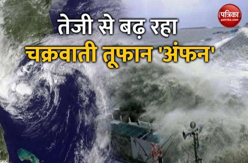 चक्रवाती तूफान अंफान का मंडराया खतरा, जानें किस देश ने दिया नाम और भारत में कहां पड़ेगा असर - Patrika News