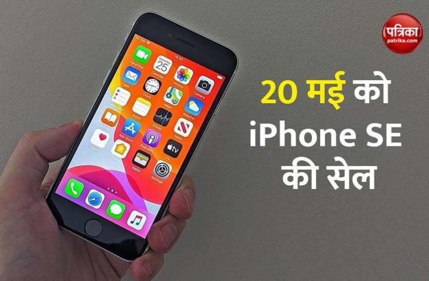 iPhone SE 2 2020 Sale on Flipkart on May 20 with Discount Offer 20 मई को iPhone SE 2020 की भारत में Flipkart पर पहली सेल, जानें ऑफर्स