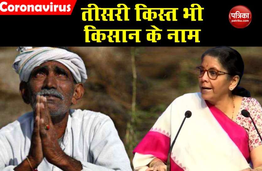 economic relief package खेती-किसानों के नाम रही तीसरी किस्त, बुनियादी जरूरत से लेकर पशुओं के vaccination को सरकार ने बनाया लक्ष्य