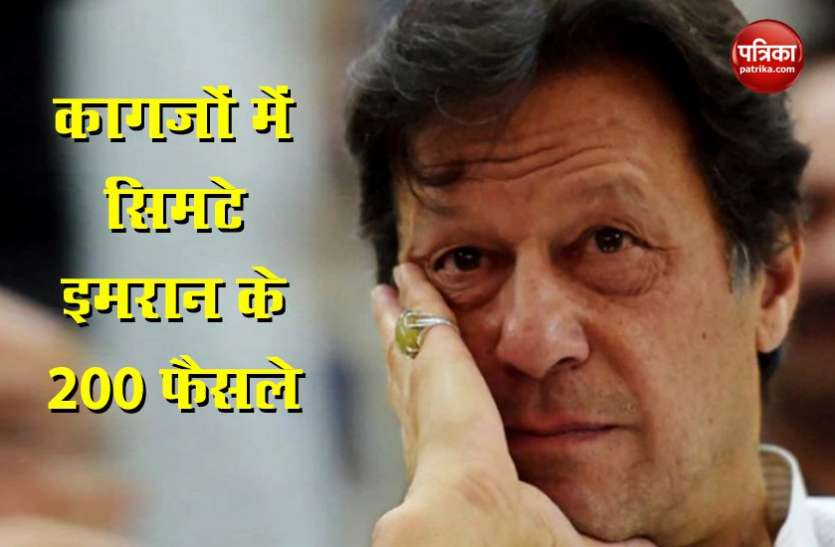 Pakistan PM Imran Khan पाकिस्तान: इमरान सरकार की खुली पोल, कैबिनेट के 2 सौ से अधिक फैसले केवल कागजों में सिमटे