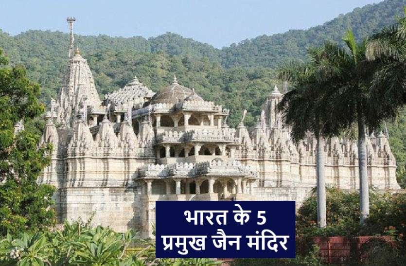 Top 5 Jain Temple of India देश के प्रमुख मंदिर, जो देते हैं अहिंसा की शिक्षा