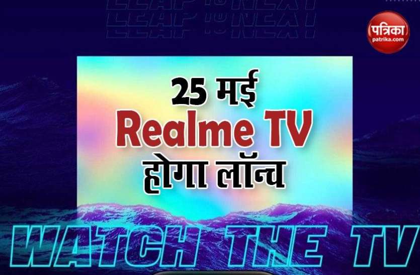 Realme TV, Realme Watch will Launch in India on May 25 25 मई को Realme TV और Realme Watch भारत में होगा लॉन्च, यहां देखें लाइव इवेंट
