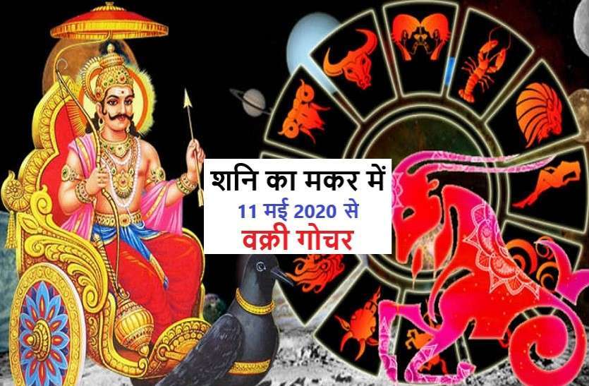 https://www.patrika.com/dharma-karma/saturn-transits-in-capricorn-from-11-may-2020-effects-on-you-6081365/