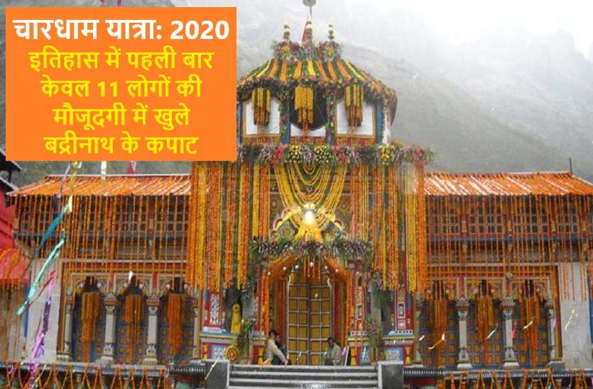 https://www.patrika.com/pilgrimage-trips/badrinath-kapaat-open-for-devotees-15-may-2020-6101634/