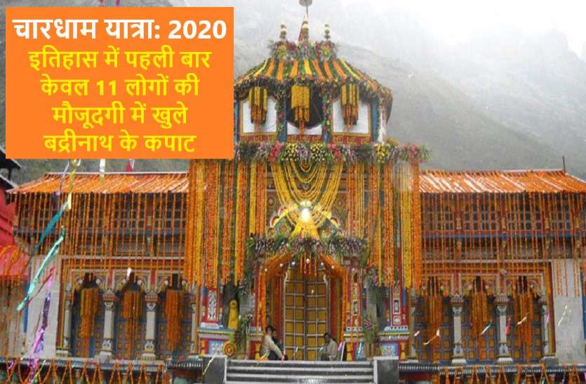 badrinath kapaat open for devotees 15 may 2020 चारधाम यात्रा 2020: बदरीनाथ धाम के कपाट आज ब्रह्ममुहूर्त में खुले, पूजा में केवल 11 लोग हुए शामिल