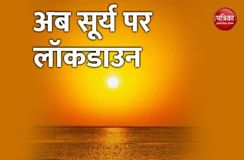 sun_lock.jpg सूरज पर भी लगा लॉकडाउन का ग्रहण, नासा ने भीषण ठंड, भूकंप और सूखे की जताई चिंता