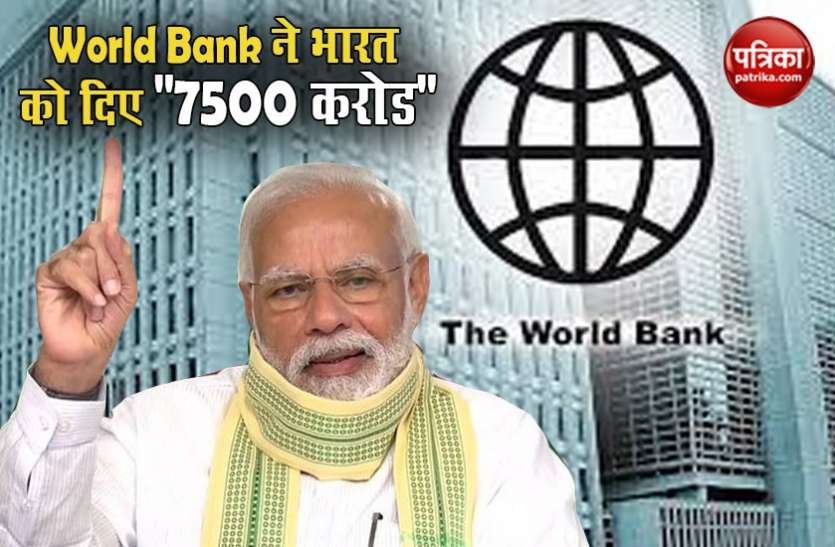 world_bank.jpg WORLD BANK ने भारत को दिया 7500 करोड़ का अनुदान, गरीबों और पिछड़ों की सुरक्षा पर होगा खर्च