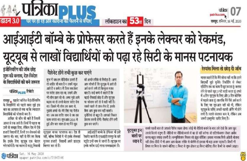 रायपुर के इस युवा ने यूट्यूब में मचाया धमाल, देश-विदेश के छात्रों के लिए बने स्टार टीचर
