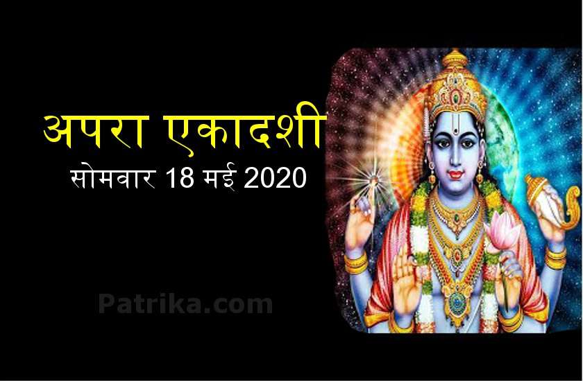अपरा एकादशी 2020 : पूजा विधि और शुभ मुहूर्त