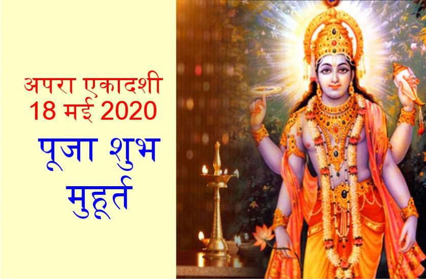 अपरा एकादशी 2020 : पूजा विधि और शुभ मुहूर्त अपरा एकादशी 2020 : पूजा विधि और शुभ मुहूर्त