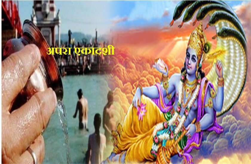 अपरा एकादशी 2020 : पूजा विधि और शुभ मुहूर्त