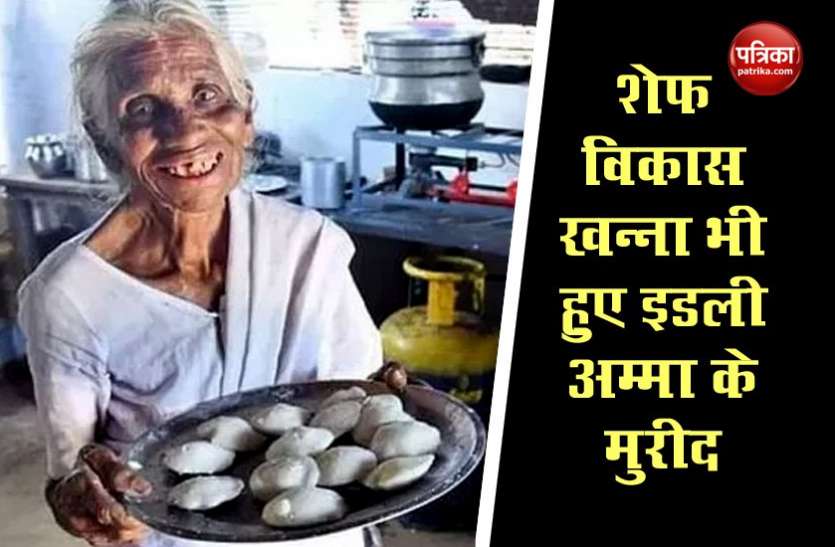 735e09b1-199f-4307-825e-c8c3b4dd5ce0.jpeg शेफ विकास खन्ना को भाया ₹1 में इडली खिला रही अम्मा का काम, मदद के लिए भिजवाया राशन