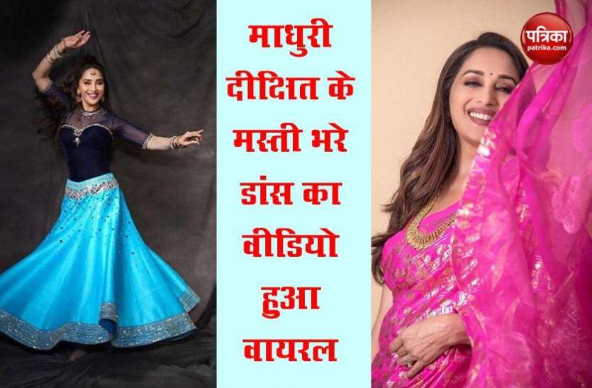 Dance Video Viral On Madhuri Dixit's Birthday - बचपन से ही ...