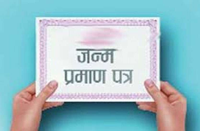 जन्म-मृत्यु प्रमाण पत्र जन्म-मृत्यु प्रमाण पत्र बनाने वालों का व्यवहार ठीक नहीं, अतिरिक्त राशि भी लेते तो निगम ने उठाया कदम