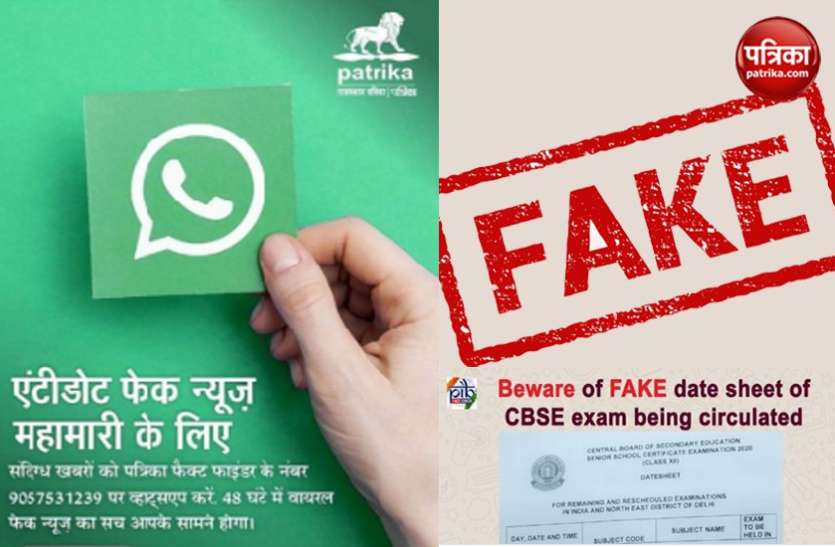 cbse_fact.jpg पत्रिका फैक्ट चेक : क्या वाकई में CBSE बोर्ड ने जारी की 10वीं और 12वीं परीक्षा की तारीखें ?, जानें हकीकत