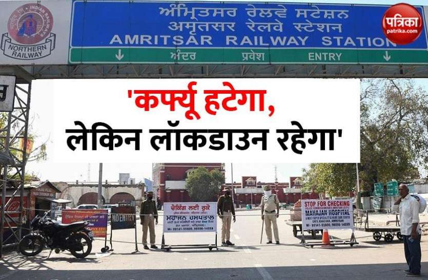 curfew end in punjab पंजाब में 18 मई से हटेगा कर्फ्यू, लेकिन लॉकडाउन 31 मई तक बढ़ा