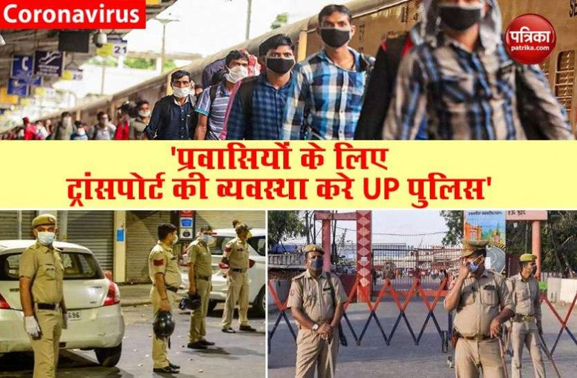 Arrange transport for those arriving on trains: Delhi Police to UP Lockdwon 3.0: Delhi पुलिस का खत, पैदल चल रहे प्रवासियों के लिए UP पुलिस ट्रांसपोर्ट का इंतजाम करें