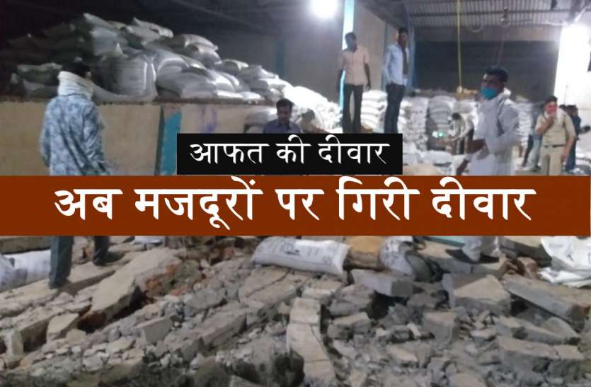 अब मजदूरों पर गिरी दीवार, पांच मजदूर गंभीर, राजधानी रेफर अब मजदूरों पर गिरी दीवार, पांच मजदूर गंभीर, राजधानी रेफर