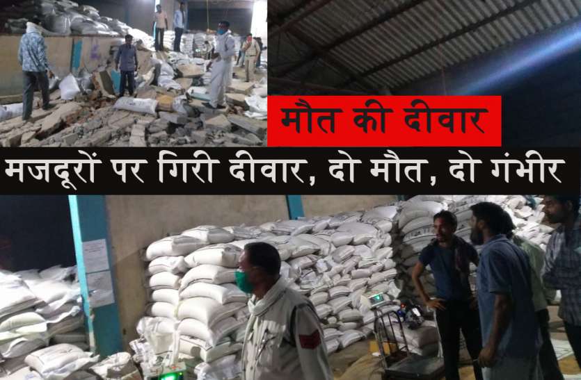 Big News मजदूरों पर गिरी दीवार, दो मजदूरों की मौत, दो गंभीर हालत में भोपाल रेफर Big News मजदूरों पर गिरी दीवार, दो मजदूरों की मौत, दो गंभीर हालत में भोपाल रेफर