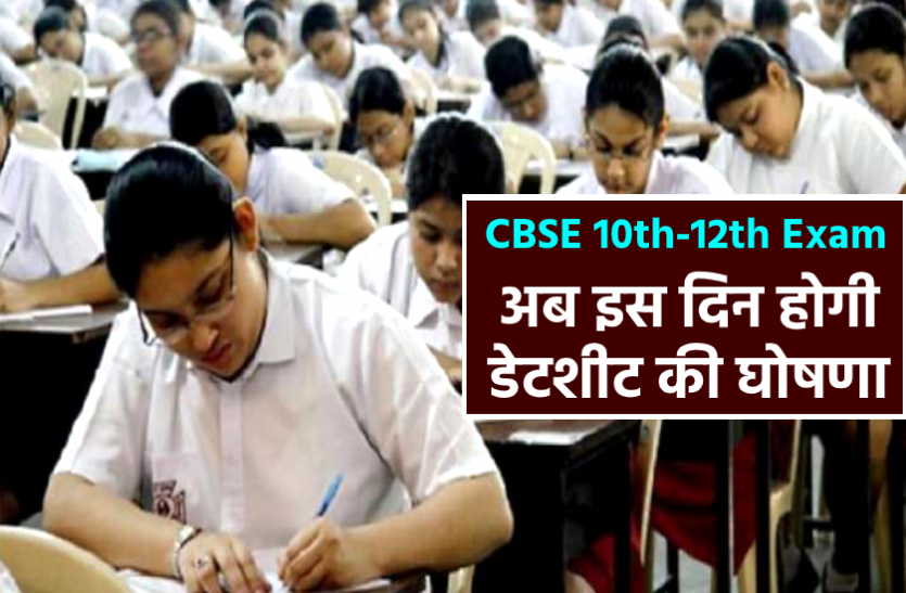CBSE 10th-12th Exam Update 2020 : डेटशीट की घोषणा टली, अब इस दिन होगा तारीखों का ऐला CBSE 10th-12th Exam Update 2020 : डेटशीट की घोषणा टली, अब इस दिन होगा तारीखों का ऐलान