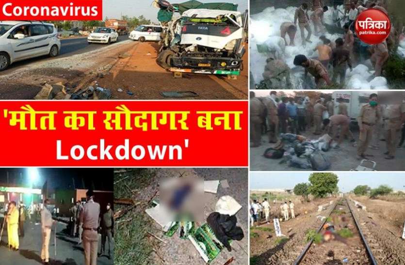 accident in lockdown Lockdown में कई 'बेसहारों' की जीवनलीला समाप्त, पांच दर्दनाक सड़क हादसे