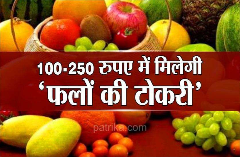 100-250 रुपए में मिलेगी 'फलों की टोकरी', जानिए कौन-कौन से होंगे फल 100-250 रुपए में मिलेगी 'फलों की टोकरी', जानिए कौन-कौन से होंगे फल