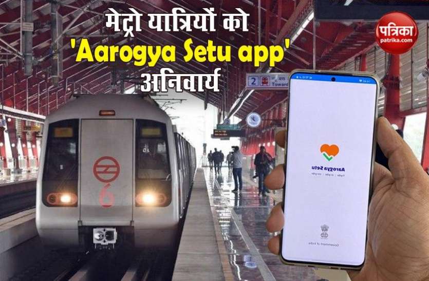For Metro rides in Covid-19 times QR-based tickets linked to Aarogya Setu app COVID-19 के दौरान मेट्रो यात्रियों के लिए 'Aarogya Setu app' अनिवार्य, QR टिकट से होगा लिंक